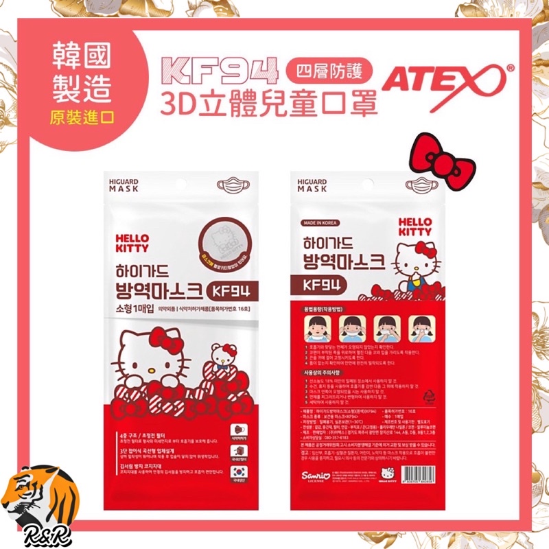 🇰🇷韓國ATEX🇰🇷 原裝進口  KF94 立體兒童口罩❤️Hello Kitty 凱蒂貓款(一片入 獨立包裝)