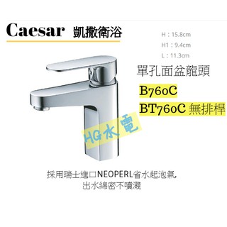 🔸HG水電🔸 Caesar 凱撒 單孔面盆龍頭 B760C BT760C