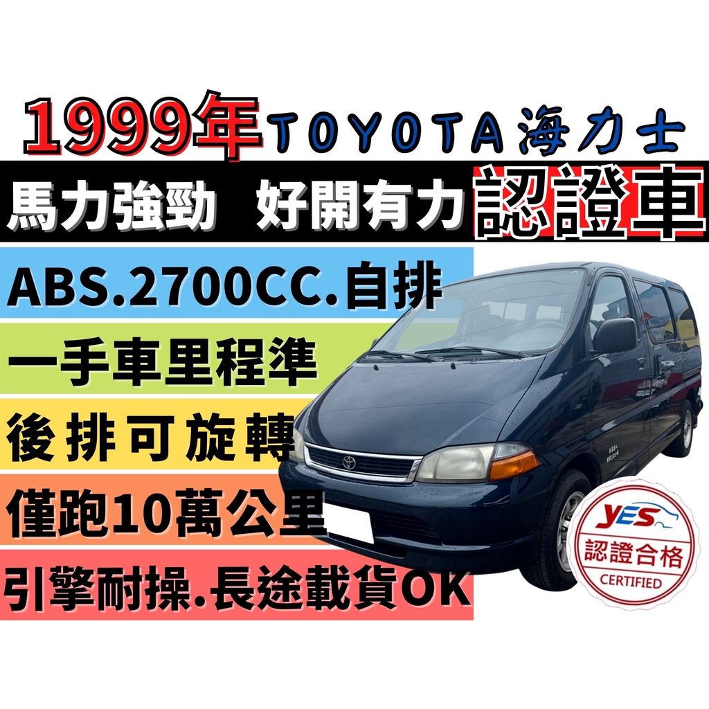 TOYOTA HIACE SOLEMIO ✅HIACE✅海力士2.7✅廂型✅自排✅僅跑10萬公里✅ABS✅後座可旋轉