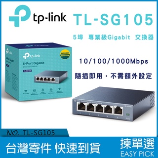 TP-Link 網路交換器 TL-SG105 5埠 10/100/1000Mbps 專業級Gigabit 鐵殼交換器