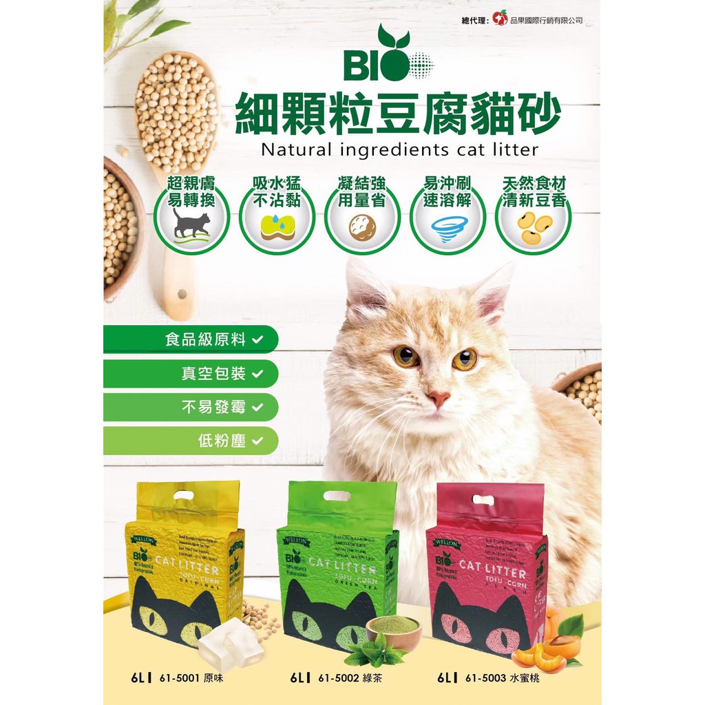 Bio cat 細顆粒 豆腐貓砂6L  豆腐砂 貓沙 豆腐沙 貓砂 細條