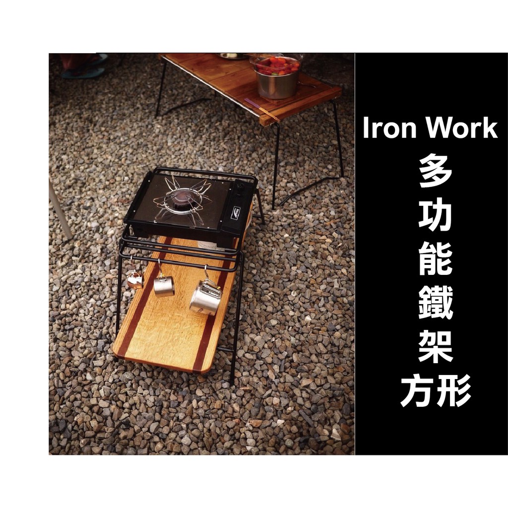 現貨【94愛露營 實體店面】鉄 Iron Work 多功能鐵架組 焚火架 戶外 露營