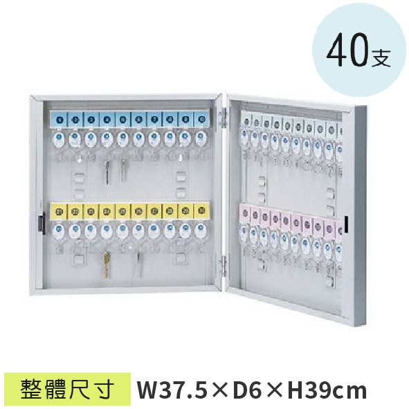 LG樂鋼 (爆款熱賣)台灣精品 40支鑰匙管理箱 CYSK-40 房門鎖匙箱 汽車鑰匙收納箱 飯店鑰匙保管箱 防盜保險