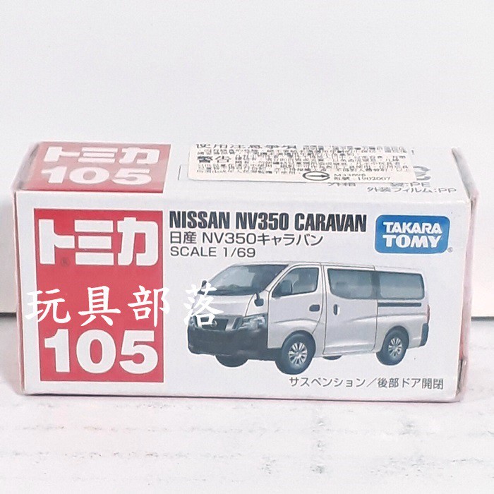 *玩具部落*風火輪 TOMICA 多美 小汽車 合金 小車 105 日產 CARAVAN 特價120元