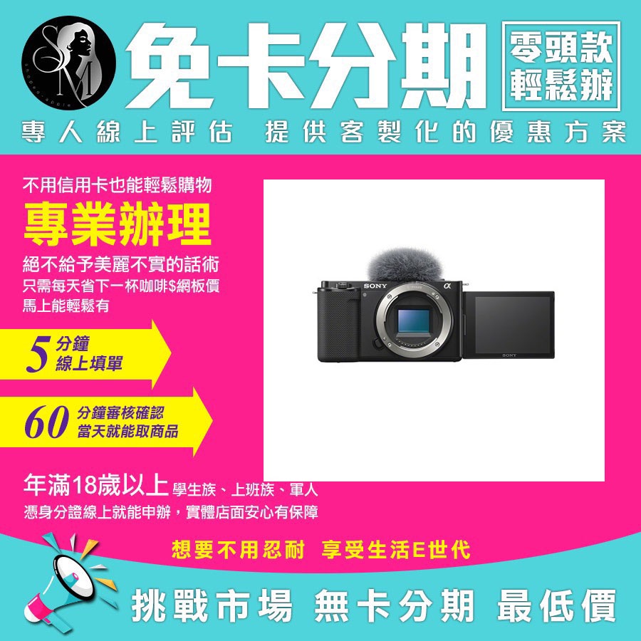 SONY 索尼 相機 公司貨 Alpha ZV-E10 單機 身學生分期 軍人分期 無卡分期 免卡分期【我最便宜】