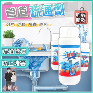管道疏通劑 通水管劑 強效管道疏通劑 水管疏通劑 水管清潔劑 管道清潔 水管除臭 水管疏通 廚房疏通劑 廚房清潔 通馬桶