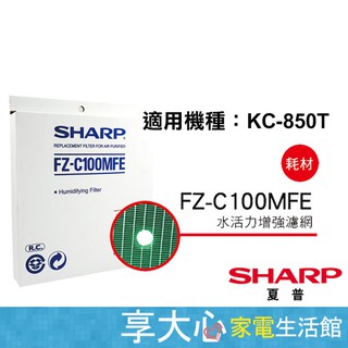 【SHARP夏普】原廠濾網〔FZ-C100MFE〕水活力增強過濾網 適用：KC-850T 公司貨 請確認在下單