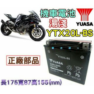 {允 豪-電池達人}YUASA 湯淺機車電瓶YTX20L-BS Honda VTX1800C YAMAHA