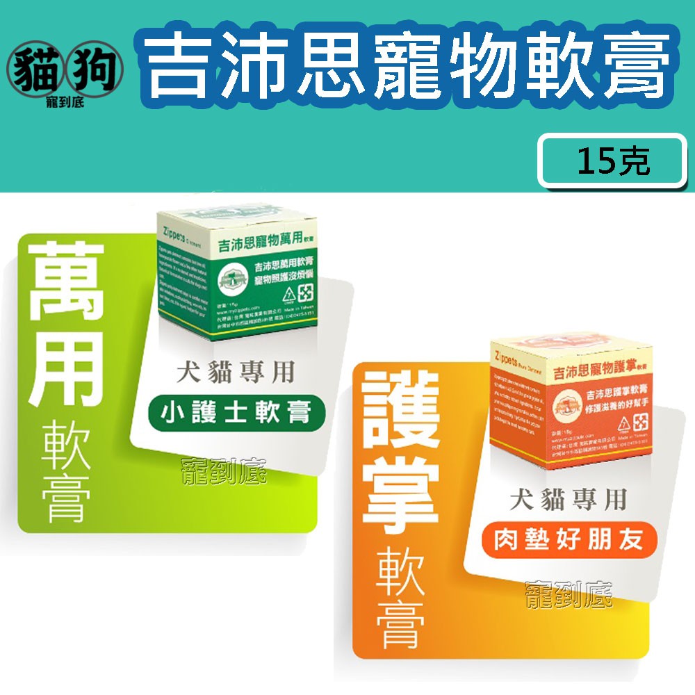 寵到底 Zippets吉沛思寵物軟膏15克 寵物護掌軟膏 寵物萬用軟膏 皮膚保健 犬貓專用 蝦皮購物