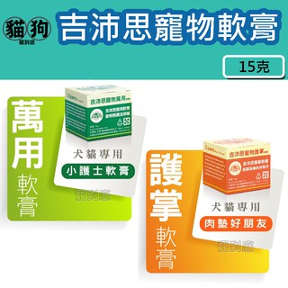 寵到底-Zippets吉沛思寵物軟膏15克【寵物護掌軟膏/寵物萬用軟膏】,皮膚保健,犬貓專用