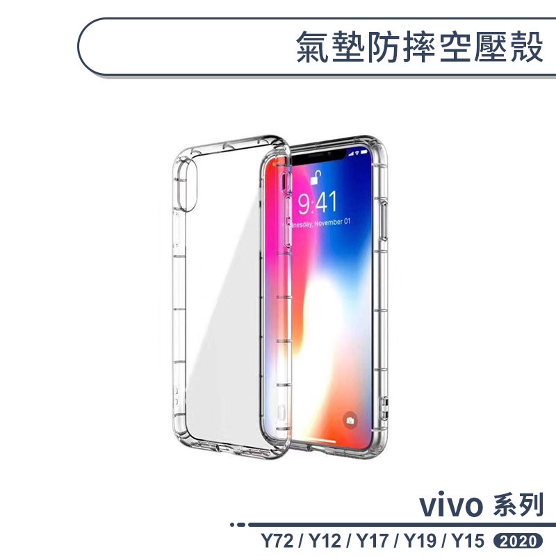 vivo Y系列 氣墊防摔空壓殼 適用Y12 Y17 Y15 2020 Y19 Y72 手機殼 透明殼 保護殼 保護套