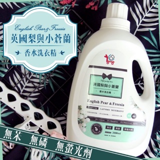 💥賣家宅配箱出免運💥YCB英國梨與小蒼蘭 香水洗衣精（滿箱6瓶裝/補充10包）