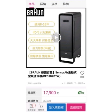 雙11大促銷恆隆行全新未拆 Braun 德國百靈 Sensorair 主動式空氣清淨機 Bfd104btw 蝦皮購物