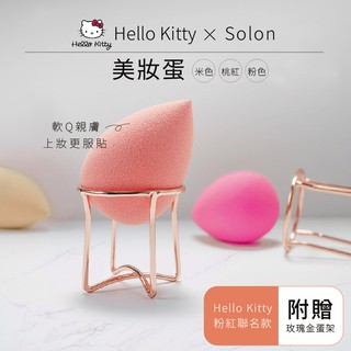 【Solone Hello Kitty聯名美妝蛋】美妝蛋/凱蒂貓/水滴型/上妝服貼/贈玫瑰金蛋是/底妝必備【LD333】