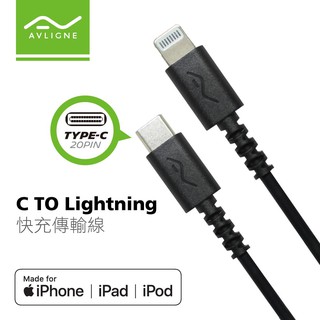 【AVLIGNE】C To Lighting 快充傳輸線 A to Lighting 傳輸線