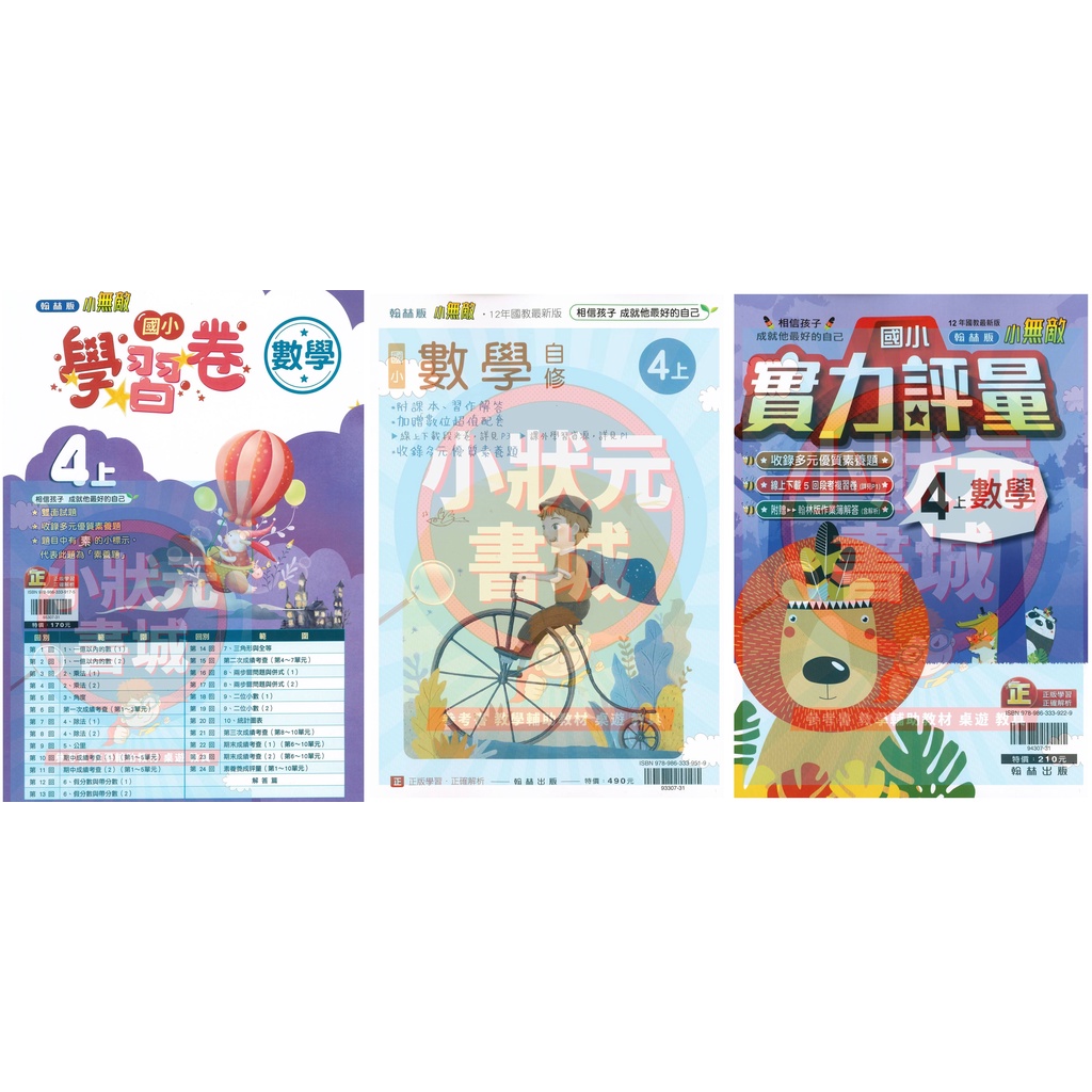 翰林版國小4年級 數學參考書 自修 評量 測驗卷111上學期翰林出版 小狀元書城 蝦皮購物