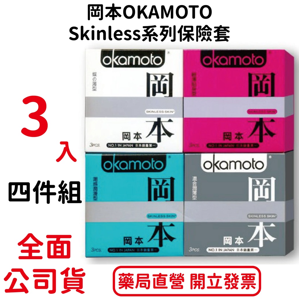 岡本OKAMOTO Skinless系列保險套 3入/四合一 包裝隱密 安心購買