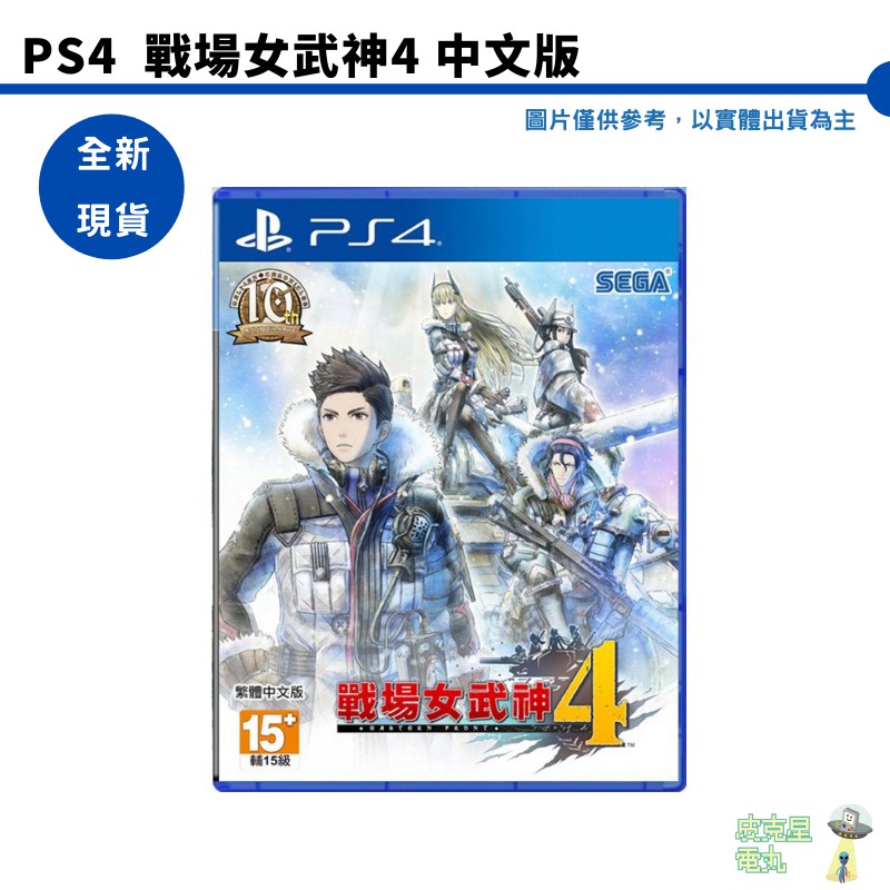 SEGA PS4戰場女武神4 中文版 全新 刷卡 分期