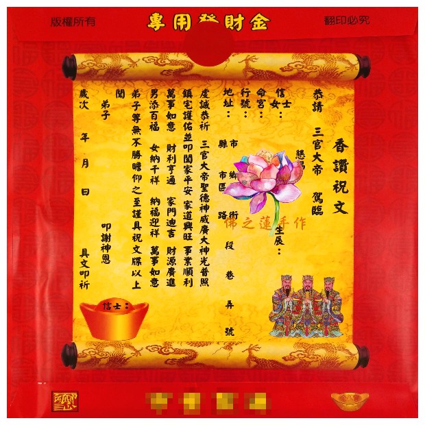 佛之蓮手作 三官大帝金 三官大帝天地水官信封式金紙 1包10本 環保金紙初一十五敬神消災解厄補運