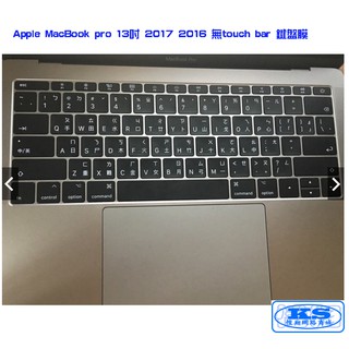 鍵盤膜 適用於 蘋果 MacBook pro 13吋 2017 2016 無 touch bar A1708 KS優品