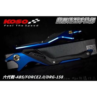 KOSO | 藍色 龍骨拉桿 龍骨 拉桿 手拉桿 適用 六代戰-ABS JETS FORCE2.0 DRG KRV 雷霆