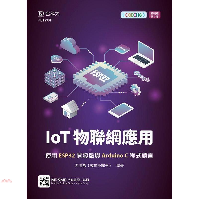 IoT物聯網應用-使用ESP32開發版與Arduino C程式語言-最新版（第二版）