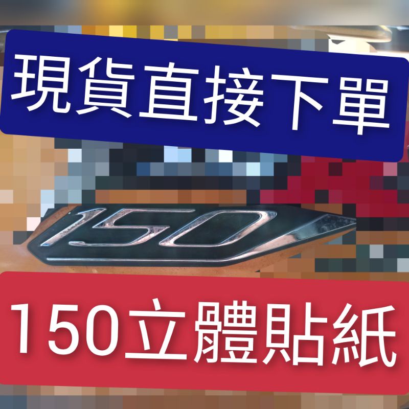 PGO摩特動力 彪虎 150 貼紙 立體貼紙 150 彪虎 貼紙 原廠 貼紙 150 貼紙 立體 貼紙 飆虎 地瓜 貼紙