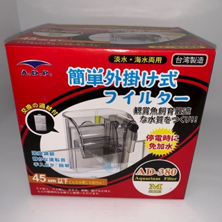［水族最便宜］ADP 外掛過濾器 魚缸過濾器 超靜音 臺灣製 - 380