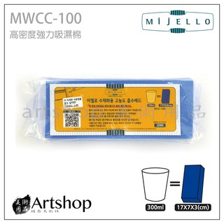 【Artshop美術用品】韓國 MIJELLO 美捷樂 高密度強力吸濕棉 MCC-100
