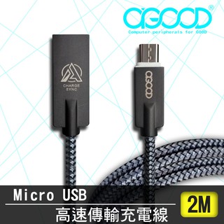 【A-GOOD】Micro USB鋅合金傳輸充電線-2M
