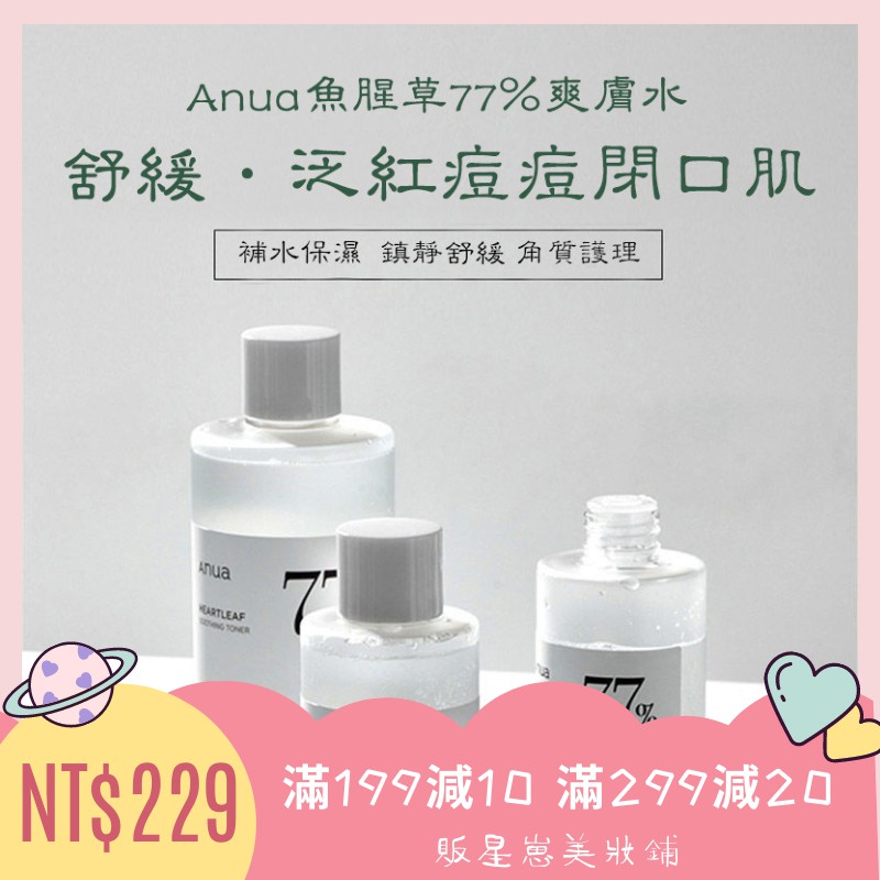 SUHO同款 韓國 ANUA 77%魚腥草修復調理濕 調理化妝水 化妝水 魚腥草舒緩化妝水 修護 鎮靜 調理 Anua