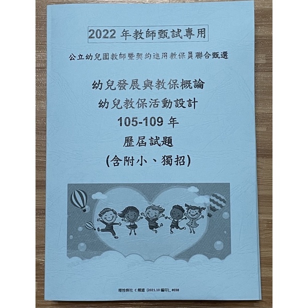 100 109年幼兒園教師暨契約進用教保員聯合甄選歷屆試題幼教教保員幼稚園老師考古題幼兒園幼教教甄 蝦皮購物