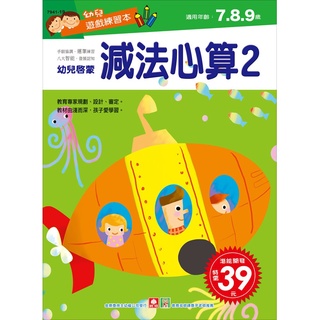 ✨現貨✨《幼福》幼兒遊戲練習本-減法心算(２)⭐️樂樂童書⭐️