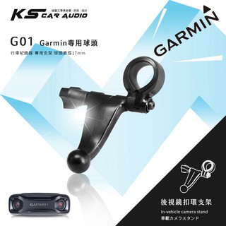 G01【Garmin大頭 短軸】後視鏡扣環支架 Garmin GDR33 GDR43 GDR45 GDR30 GDR20