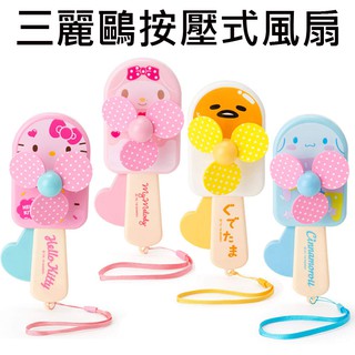 三麗鷗 冰棒造型 按壓式 風扇 隨身扇 手壓風扇 凱蒂貓 美樂蒂 大耳狗 蛋黃哥 Hello Kitty Sanrio