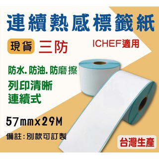 三防 感熱 熱感 連續式 貼紙 57mm*29M #iCHEF #系統 #資廚 #POS 適用 🙏數量至少６０出貨