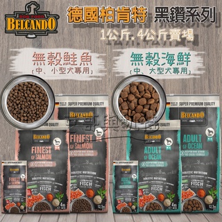 德國 柏肯特 BELCANDO 黑鑽無穀 鮭魚/海鮮 低敏 護齦活力 大顆粒 狗飼料 小包裝 豆哥與凱特