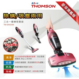 法國Thomson三合一塵蟎吸塵器