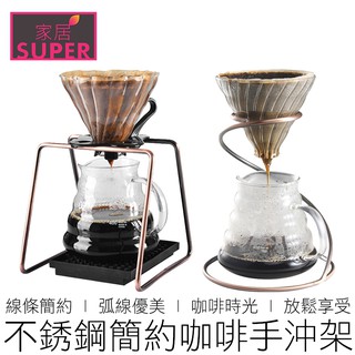 (兩款) 簡約手沖咖啡架 手沖架 濾杯架 咖啡濾架 咖啡架 咖啡 咖啡用具 【24H出貨】
