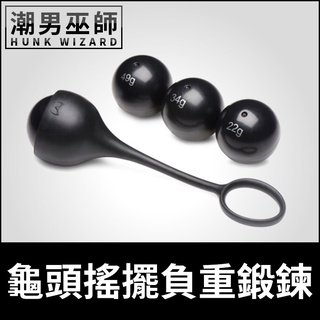 潮男巫師- 龜頭搖擺負重鍛鍊 陰莖重量訓練屌環 | 堅挺拉伸硬挺男性生殖器勃起陰吊功帝王功 Master Series