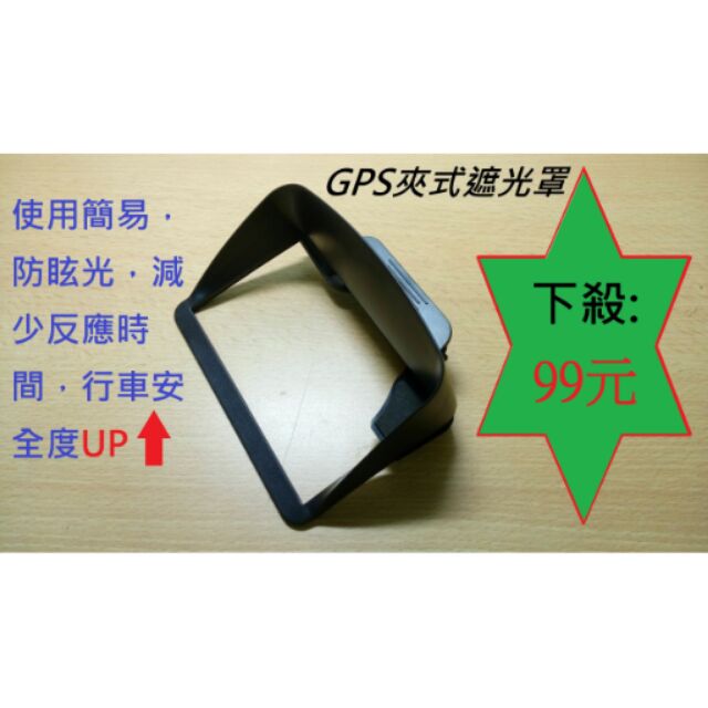 4.3吋~5吋導航機遮光罩 GPS遮光罩 GPS遮陽罩 GPS遮光板 GPS遮陽板 衛星導航遮光罩(特惠商品)