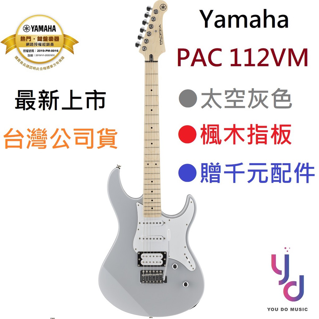 YAMAHA Pacifica PAC112 112VM 太空灰 中階 楓木指板 電吉他 單單雙 公司貨 (贈千元配件)