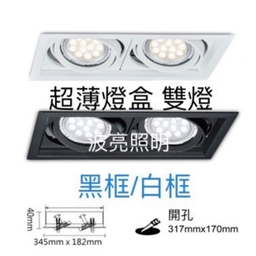 LED 超薄方型崁燈 方型盒燈 AR111 雙燈(含燈泡) 10W/15W  (開孔317mm*170mm)