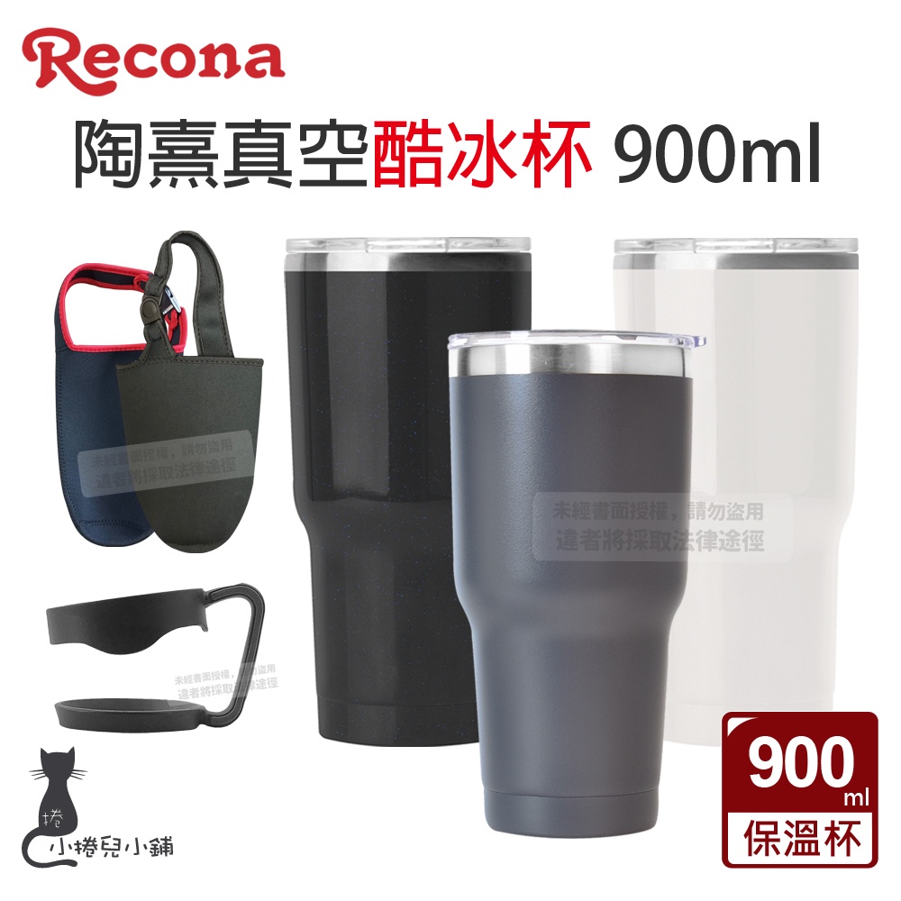 recona 陶熹真空酷冰杯 900ml｜不鏽鋼保溫杯｜酷冰杯的價格推薦 - 2026年7月 | 比價比個夠BigGo