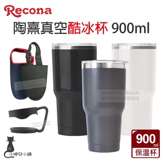 現貨 Recona 陶熹真空酷冰杯 900ml SGS檢驗合格 冰霸杯 保溫杯 保冰杯 酷冰杯 不鏽鋼保溫杯 臺灣公司貨