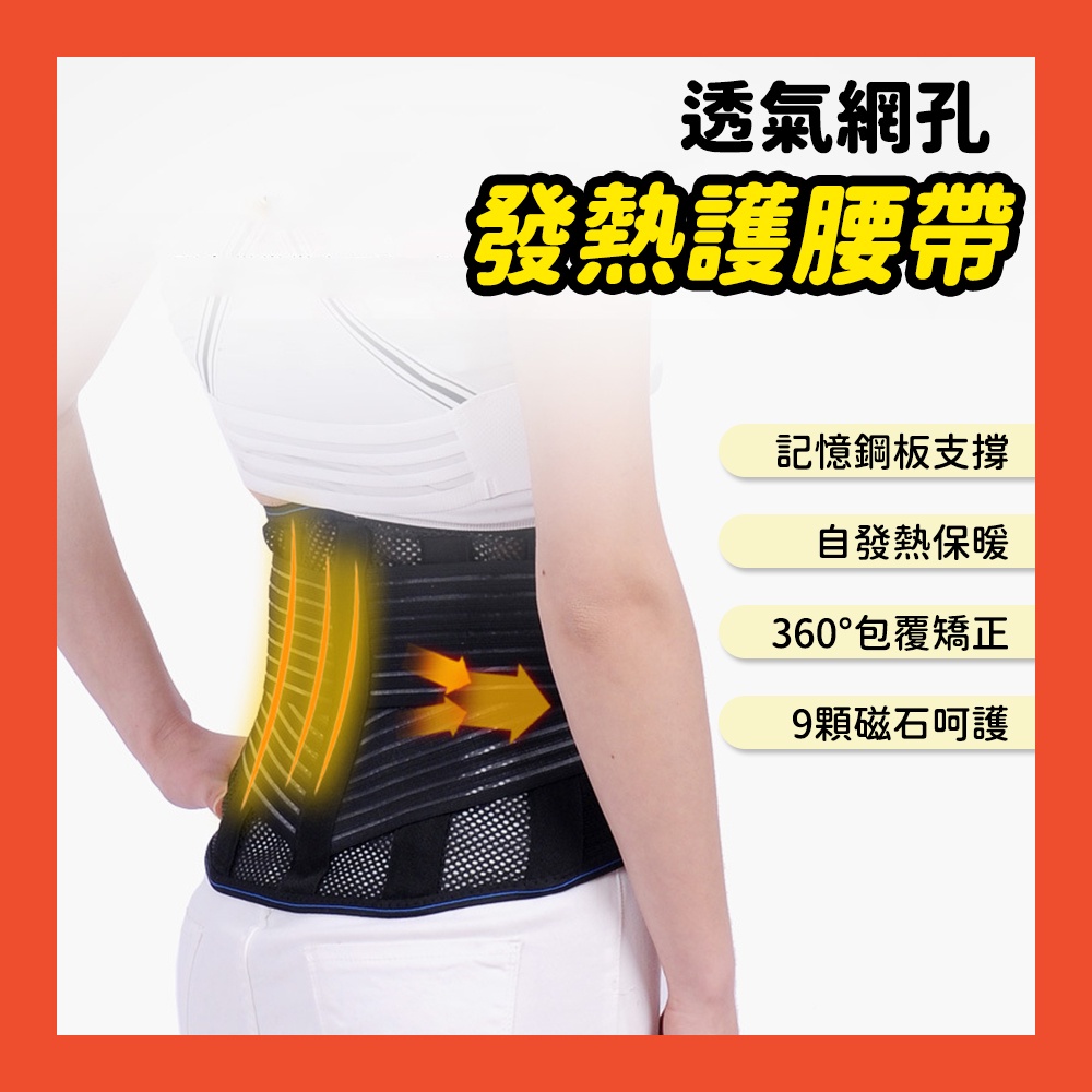 透氣網孔發熱護腰帶 含3種墊片 記憶鋼板支撐 腰束 護具 透氣 塑腰帶 "非醫療用"護具 束腹帶 束腰 束腹