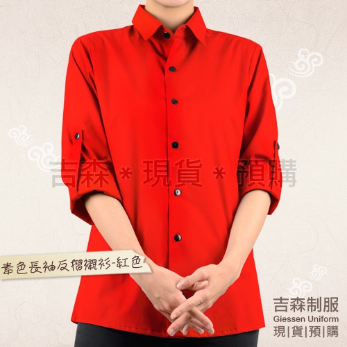 【吉森制服】素色長袖反摺襯衫-紅色 S/M/L/XL/2L (EL76403)男女中性款 餐廳制服 團體制服 廚師服