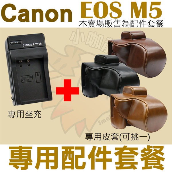 Canon EOS M5 配件套餐 皮套 副廠坐充 充電器 相機包 LP-E17 LPE17 兩件式皮套 復古皮套