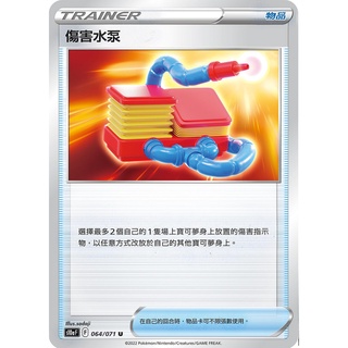 [ALG卡牌專門] 寶可夢 PTCG 中文版 傷害水泵 S10a S12a 版本隨機
