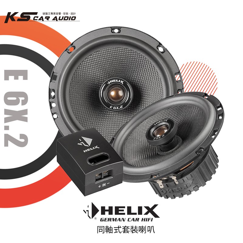 M5r【E6X.2 】德國HELIX E6X.2 同軸式套裝喇叭 專業汽車音響安裝 | 岡山破盤王